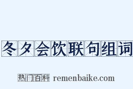 冬夕会饮联句组词是什么意思的图片